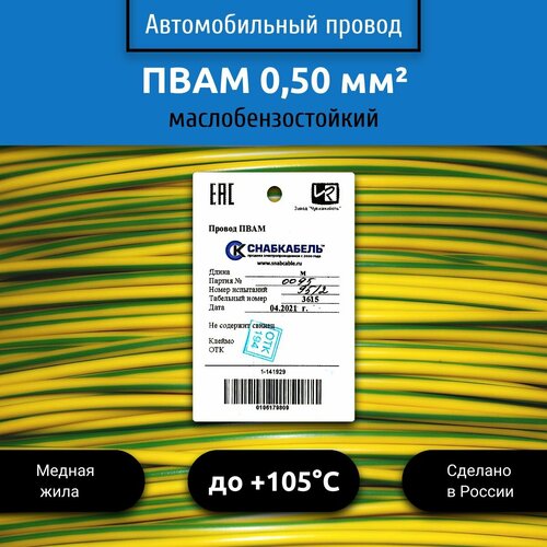 Провод автомобильный пвам (ПГВА) 0,50 (1х0,50) желто/зеленый 30 м фото