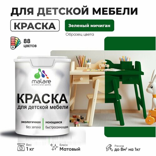 Краска Malare для детской мебели, кухонных фасадов, дерева, латексная эластичная моющаяся, быстросохнущая матовая, зеленый мичиган, 1 кг. фото