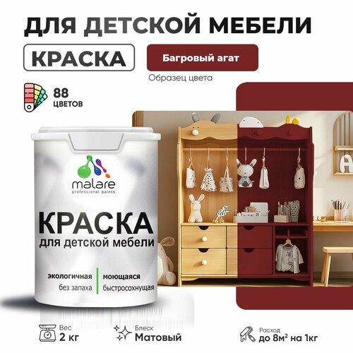 Краска Malare для детской мебели, кухонных фасадов, дерева, латексная эластичная моющаяся, быстросохнущая матовая, багровый агат, 2 кг. фото