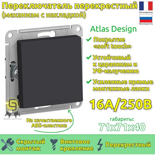 Перекрестный выключатель/переключатель 2шт AtlasDesign 10А одноклавишный Schneider Electric/Systeme Electric механизм скрытая установка карбон ATN001071 фото