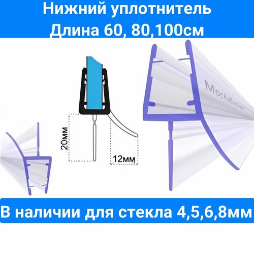 Уплотнитель для душевой кабины нижний C071-20 для стекла (4,5,6,8мм) Длина 80см. Для душевой кабины, шторки на ванну. фото