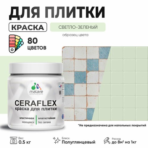 Резиновая краска для плитки Malare Ceraflex для керамической и кафельной плитки, стен в кухне и ванной, моющаяся быстросохнущая без запаха, полуглянцевая, светло-зеленый, 0.5 кг фото