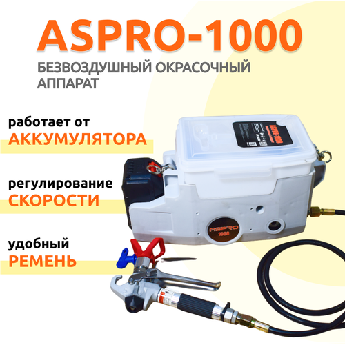 Безвоздушный окрасочный аппарат ASPRO-1000 фото