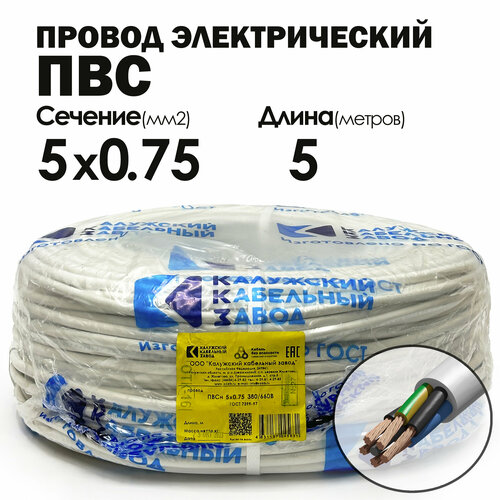 Провод ПВС 5х0,75 5метров ГОСТ Калужский кабельный завод фото