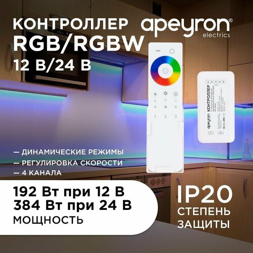 Контроллер 3-х зонный RGB - RGBW, 12/24В, 192/384Вт, 4*4А, IP20, пульт сенсорный, радио, 11 кноп. и кольцо. фото