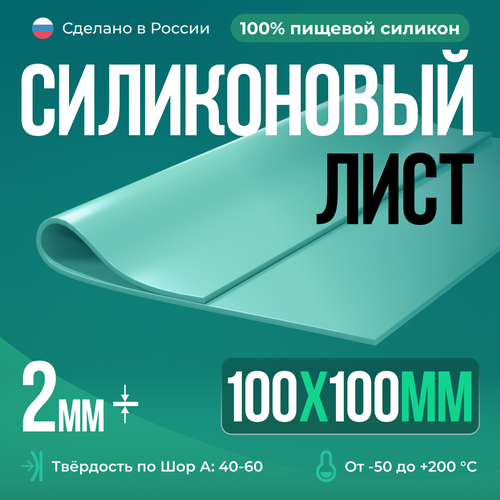 Термостойкая силиконовая резина для изготовления прокладок/100х100х2 мм/Мятный/ Силикон листовой фото