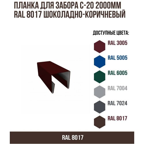 Планка для забора С-20 2000мм RAL 8017 Шоколадно-коричневый(упк. 10 шт) фото