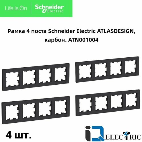 Рамка 4-постовая для розеток и выключателей Черная (Карбон) AtlasDesign (Атлас Дизайн) Schneider Electric ATN001004 4шт фото