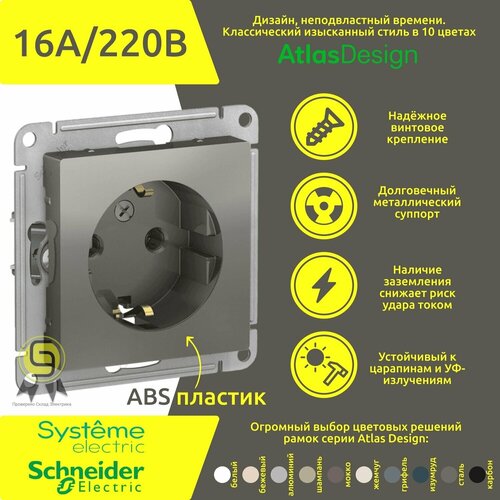 Механизм розетки Schneider Electric AtlasDesign с заземлением, 16А, Сталь (20 шт.) фото