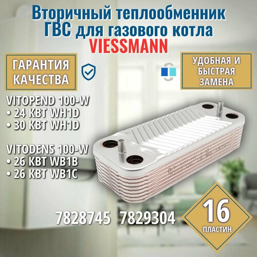 Вторичный теплообменник для котла VIESSMANN Vitopend 7828745 7829304 ГВС 16 пластин фото