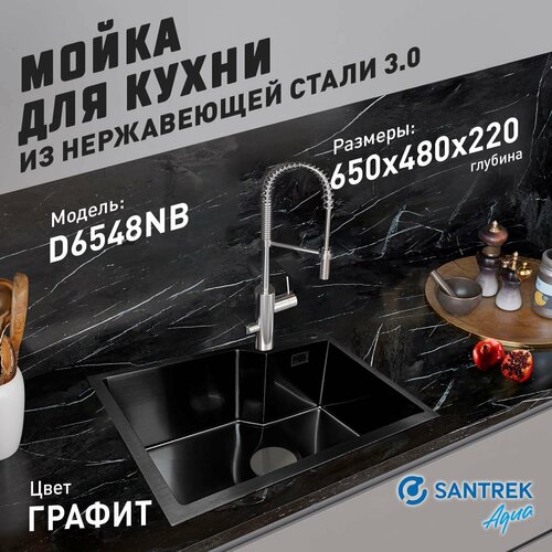 Мойка нержавеющая врезная SANTREK AQUA 650х480х220 т 3,0 графит D6548NB (+ сифон + дозатор + коландер 460х220) фото