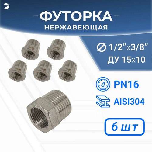 Футорка нержавеющая, AISI304 DN15 x DN10 (1/2