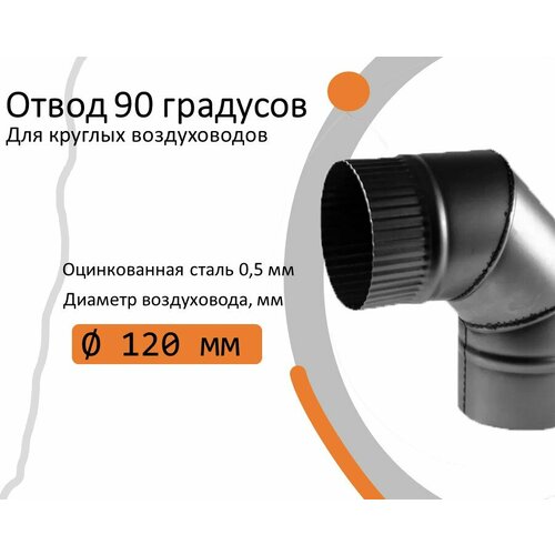 Отвод, для круглых воздуховодов на 90 D120(+/-) оцинкованная сталь фото