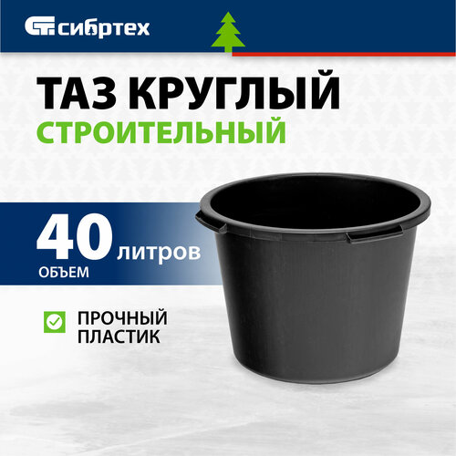 Таз круглый строительный Сибртех 40 л 814407 фото