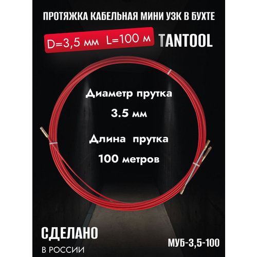 Протяжка кабельная мини узк в бухте d-3,5 мм, длина 100 метров МУБ-3,5-100 TANTOOL фото