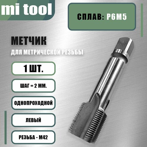 Метчик м/р М 42х2,0 шт. левый фото