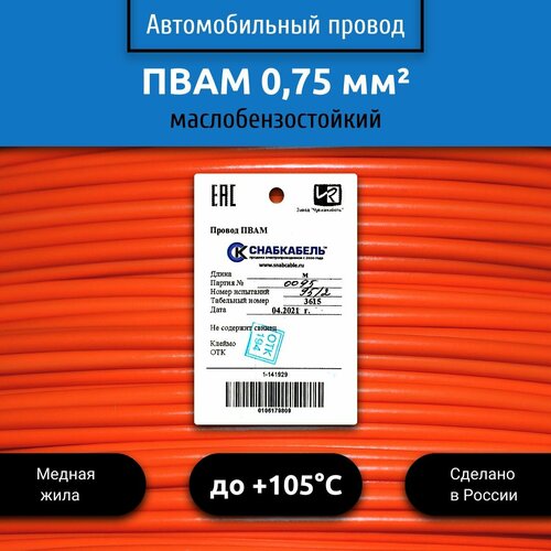 Провод автомобильный пвам (ПГВА) 0,75 (1х0,75) оранжевый 30 м фото