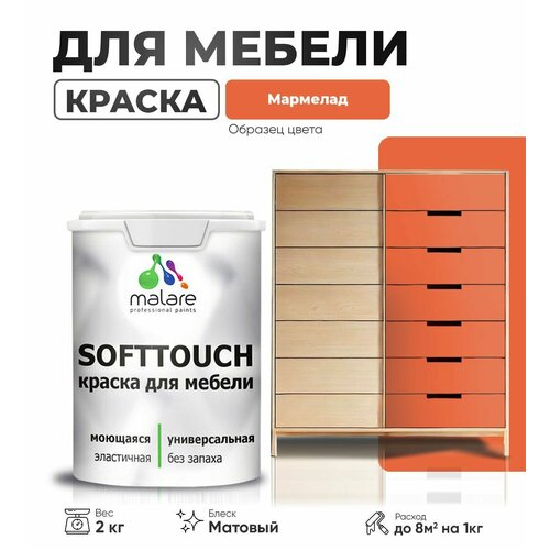 Акриловая краска для мебели Malare SoftTouch для кухонных фасадов для дерева и МДФ, моющаяся быстросохнущая, матовая, мармелад, 2 кг. фото