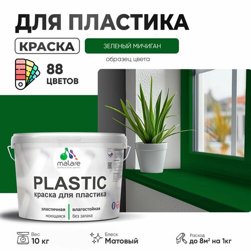 Краска акриловая (АК) Malare PlastiC матовая зеленый мичиган 10 кг фото