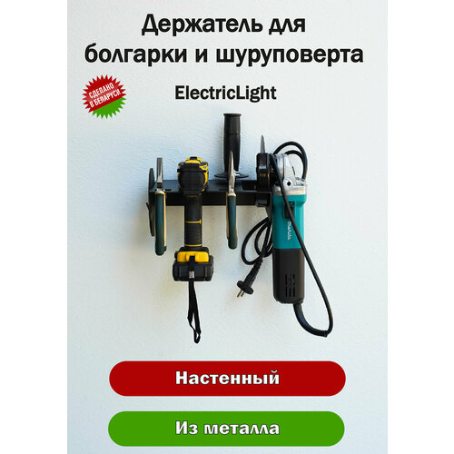 Держатель органайзер металлический для болгарки и шуруповерта ElectricLight. фото