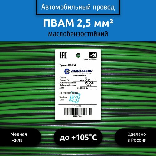 Провод автомобильный пвам (ПГВА) 2,5 (1х2,5) зелено/черный 30 м фото