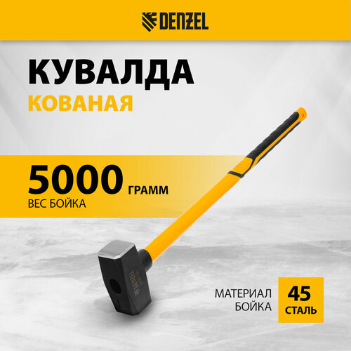 Кувалда Denzel 5000 г, 880 мм, кованая, фибергласовая рукоятка c TPR покрытием 11024 фото