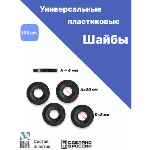 Комплект из 100 универсальных пластиковых шайб 4*20*8мм, чёрный, Козырь фото