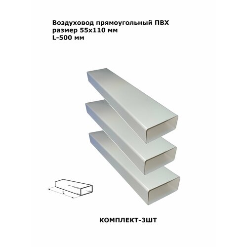 Воздуховод прямоугольный ПВХ 55х110мм, L-500 мм, комплект из 3 штук фото