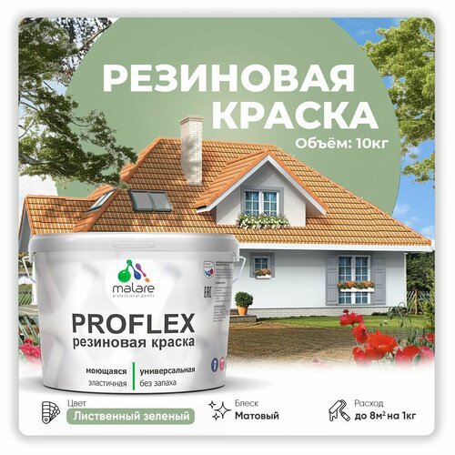 Универсальная резиновая краска Malare ProfleX для мебели, интерьера, фасадов, кровли, цоколей, быстросохнущая, матовая, лиственный зеленый, 10 кг. фото