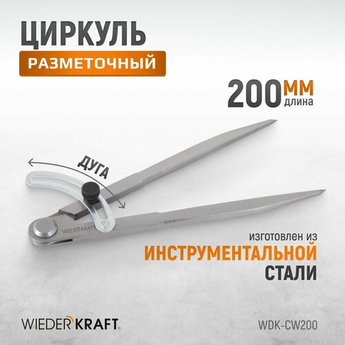 Циркуль разметочный WIEDERKRAFT 200 мм, с дугой WDK-CW200 фото