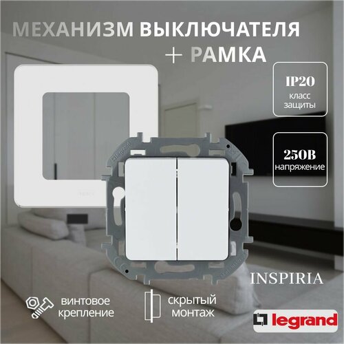 Механизм выключателя с рамкой INSPIRIA Legrand белый двухклавишный фото