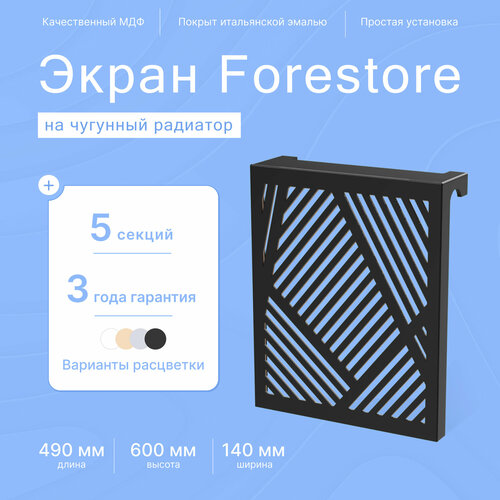 Навесной экран Forestore для чугунных батарей 5 секций (490мм) черный classic фото