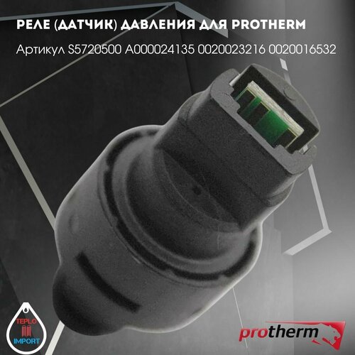 Реле (датчик) давления для котла PROTHERM арт S5720500 A000024135 0020023216 0020016532 фото