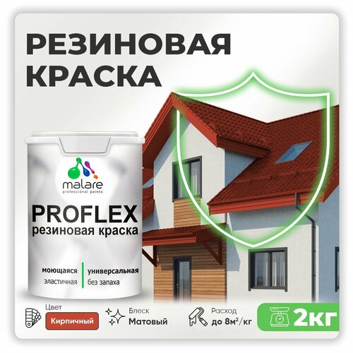 Краска латексная Malare Proflex резиновая матовая кирпичный 2 кг фото