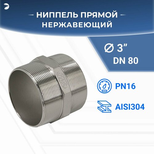 Ниппель стальной резьбовой нержавеющий, AISI304 DN80 (3