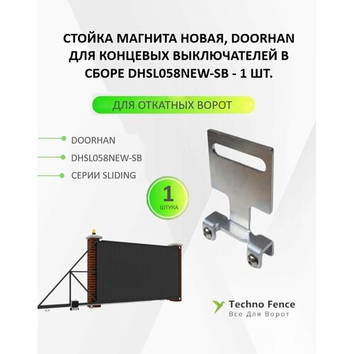 Стойка магнита новая (для новых концевых выключателей)SL, DHSL058NEW-SB - DoorHan фото