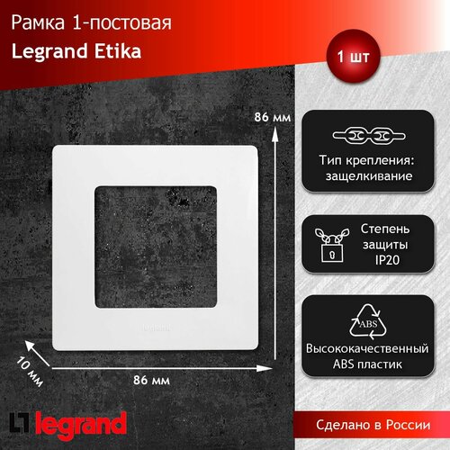 Рамка однопостовая белая, Legrand Etika фото