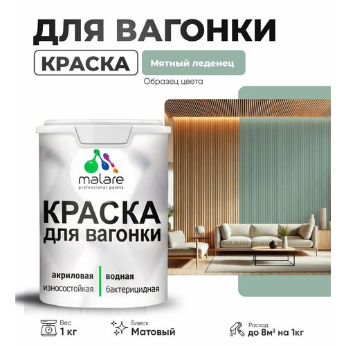 Краска Malare для вагонки, для деревянных поверхностей, без запаха, с антисептическим эффектом, мятный леденец, 1 кг. фото