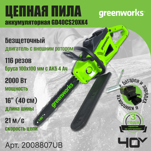 Цепная пила аккумуляторная Greenworks Арт. 2008807UB, 40V, 40 см, 2000 Вт, бесщеточная, c 1хАКБ 4 Ач И ЗУ фото