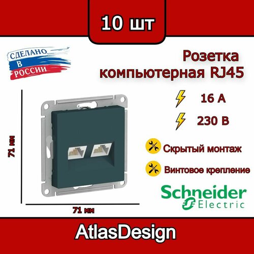 Розетка двойная компьютерная RJ45, изумруд, Schneider Electric AtlasDesign (комплект 10шт) фото