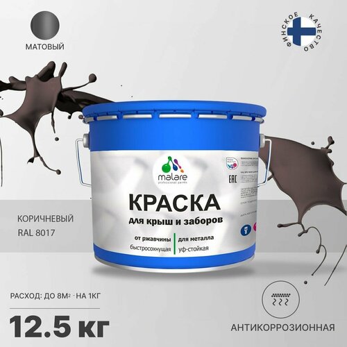 Краска Malare для металлического забора, для крыши из металла, для металлочерепицы, антикоррозионная, матовый, коричневый, 12,5 кг. фото