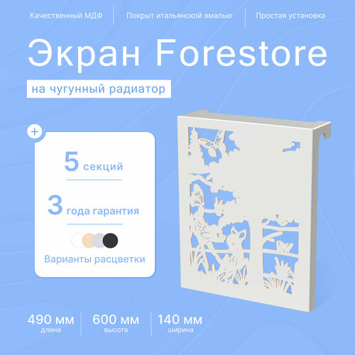 Навесной экран Forestore для чугунных батарей 5 секций (490мм) серый фото