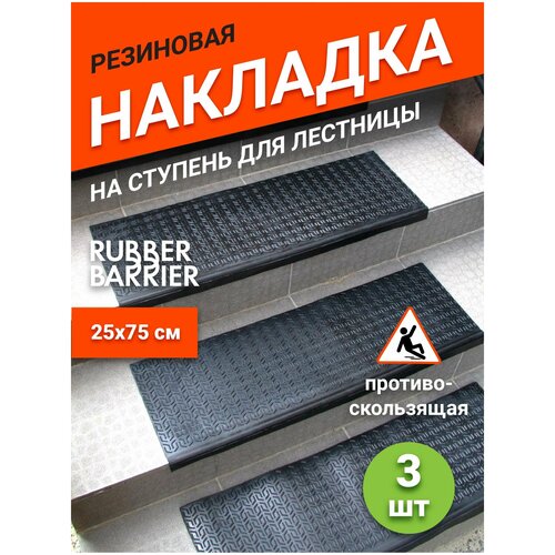 Коврик для ступеней резиновый Rubber Barrier размер 750*250*30, 3 шт фото