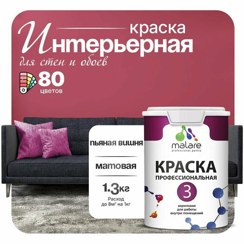 Краска акриловая (АК) Malare Professional №3 для стен и потолков матовая пьяная вишня 1 л 1.3 кг фото