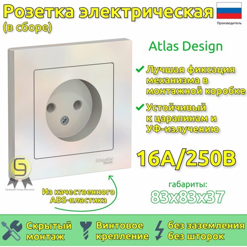 Розетка в сборе Schneider Electric AtlasDesign без заземления, без шторок, 16А Жемчуг (комплект 9шт) фото