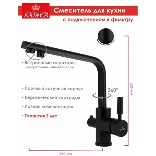 Смеситель для кухни под фильтр KAISER Decor 40144-9 цвет черный матовый фото