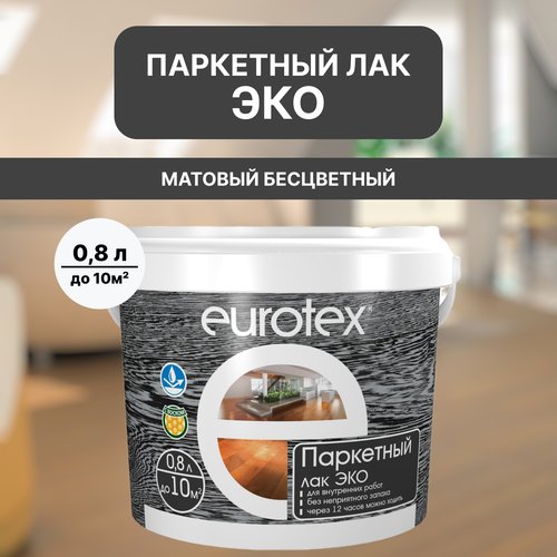 Лак для дерева по паркету EUROTEX ЭКО матовый 0,8л фото