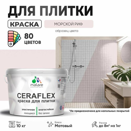 Краска резиновая Malare Ceraflex для керамической плитки, эластичная, моющаяся, быстросохнущая, без запаха, матовая, морской риф, 10 кг. фото