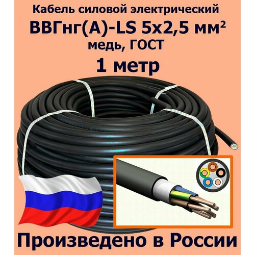 Кабель силовой электрический ВВГнг(A)-LS 5х2,5 мм2, медь, ГОСТ, 1 метр фото