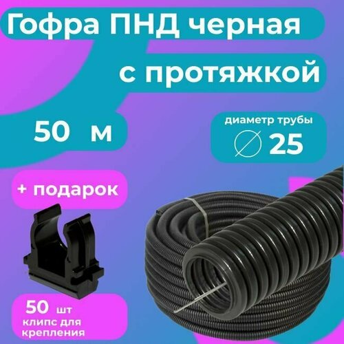 Гофра для кабеля ПНД D 25 мм с протяжкой черная 50 м. 